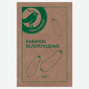 Семена Кабачок «Каждый день» Белоплодные, 1,5 г