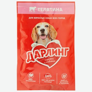ДАРЛИНГ. Корм консервированный полнорационный для взрослых собак, кусочки с телятиной в подливе 75г
