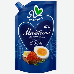 Майонез Я Люблю Готовить Московский Провансаль классический 67% 390г, 374 г