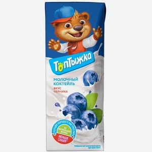 Коктейль молочный Топтыжка ультрапастеризованный со вкусом черники 3.2%, 200 г
