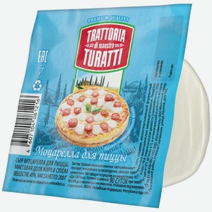 Сыр Trattoria Di Maestro Turatti Моцарелла для пиццы 40% БЗМЖ 200г, 200 г
