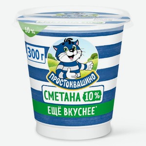 Сметана Простоквашино 10% БЗМЖ 300г, 300 г