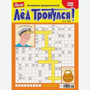 Журнал ЛЕД ТРОНУЛСЯ, 1 шт