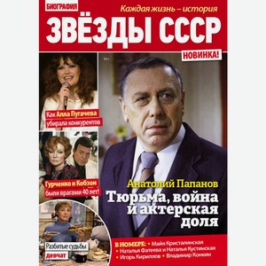 Журнал Звезды СССР, 1 шт