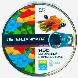 Язь Легенда Ямала обжаренный в томатном соусе кусок 227г, 227 г