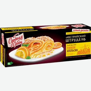 Пирог Сдобная Особа Австрийский штрудель лимон-апельсин 400г, 400 г