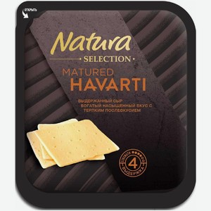 Сыр Natura Selection Matured Havarti выдержанный нарезка 45% БЗМЖ 150г, 150 г