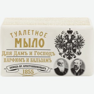Туалетное мыло ЗАВОД БРАТЬЕВ КРЕСТОВНИКОВЫХ Парфюмъ и бальзамъ для дамъ и господъ, 190г