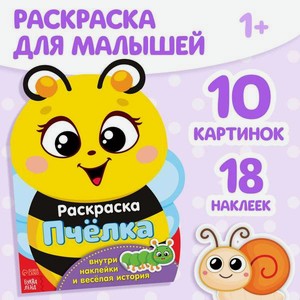 Раскраска Буква-ленд с наклейками Пчёлка и друзья