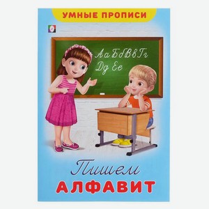 Пишем алфавит, Приходкин И.Н.