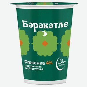 Ряженка «Бэрэкэтле» 4% БЗМЖ, 300 г
