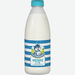 Молоко Простоквашино Пастер. 2.5% 930мл Пэт