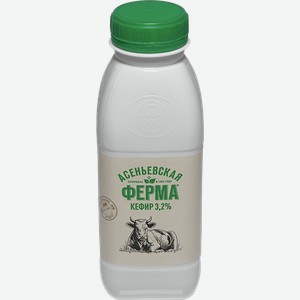 Кефир АСЕНЬЕВСКАЯ ФЕРМА 3.2%, 0.33кг