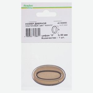 Номер дверной «Каждый день» 50мм пластиковый 0 золото
