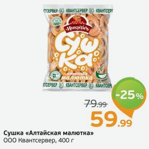 Сушка  Алтайская малютка  ООО Квантсервер, 400 г