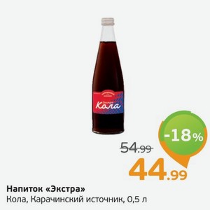 Напиток  Экстра  Кола, Карачинский источник, 0,5 л