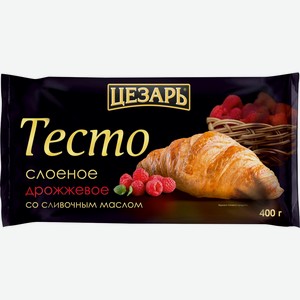 Тесто ЦЕЗАРЬ слоеное дрожжевое со сливочным маслом зам., Россия, 400 г