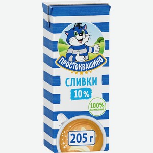 Сливки ПРОСТОКВАШИНО 10% без змж, Россия, 205 г