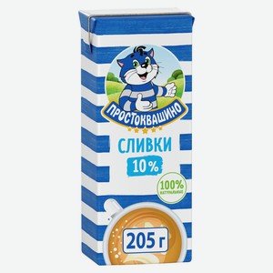 Сливки Простоквашино ультрапастеризованные, 10%, 205 г
