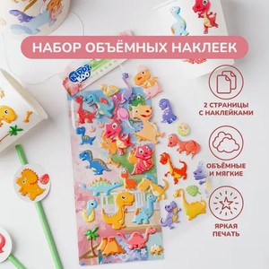 Объемные наклейки «Мир динозавров», 2 страницы