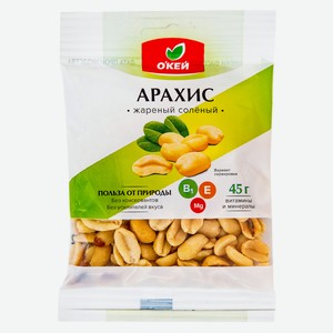 Арахис ОКЕЙ жареный соленый 45г
