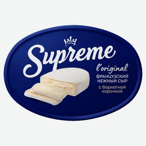 Сыр мягкий Supreme с белой плесенью 60% БЗМЖ, 125 г