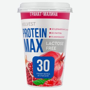 Напиток кисломолочный Molvest Protein max Гранат-Малина без добавления сахара безлактозный 0,6% БЗМЖ охлажденный, 240 г