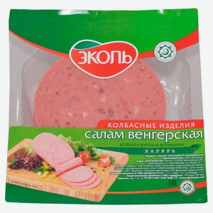 Колбаса говяжья вареная Венгерская «ЭКОЛЬ» халяль нарезка, 250 г