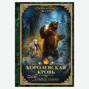 Королевская кровь - 2: Скрытое пламя, Котова И.В.