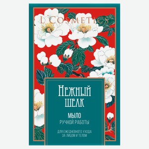 Мыло косметическое для лица и тела L Cosmetics Нежный шелк ручная работа, 100 г