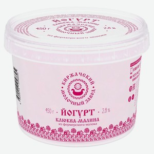 Йогурт «Киржачский МЗ» Клюква-малина 2,8% БЗМЖ, 450 г