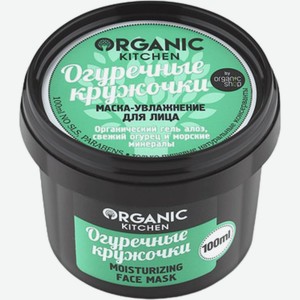 Маска-увлажнение для лица Organic kitchen Огуречные кружочки 100мл, 100 мл