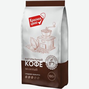 Кофе молотый Красная цена средней обжарки 100г, 100 г