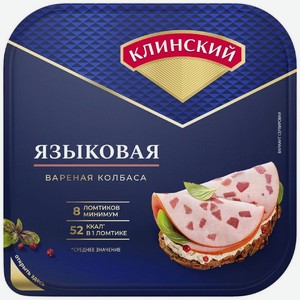 Колбаса Клинский языковая варёная нарезка 190г, 190 г