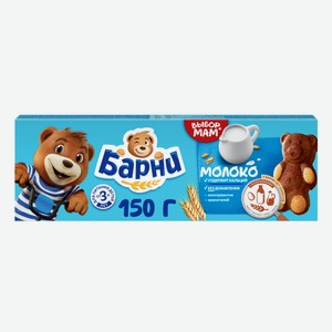 Пирожное бисквитное Барни с молочной начинкой 150 г дизайн упаковки в ассортименте