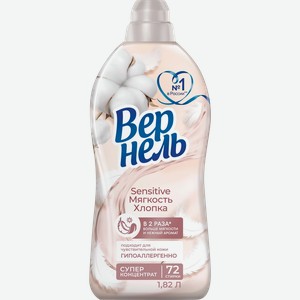 Кондиционер для белья ВЕРНЕЛЬ Сенситив Мягкость хлопка, 1,82мл