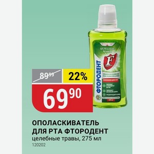 ОПОЛАСКИВАТЕЛЬ ДЛЯ РТА ФТОРОДЕНТ целебные травы, 275 мл