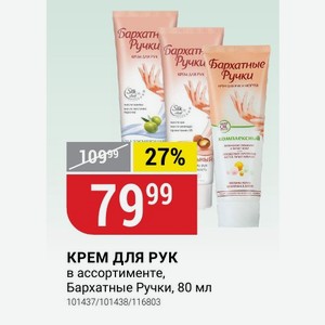 КРЕМ ДЛЯ РУК в ассортименте, Бархатные Ручки, 80 мл