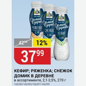 КЕФИР; РЯЖЕНКА; СНЕЖОК ДОМИК В ДЕРЕВНЕ в ассортименте, 2,1-2,5%, 270 г