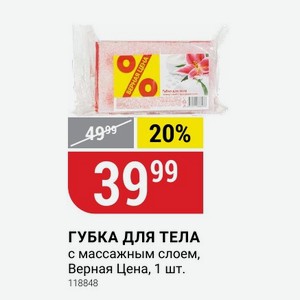 ГУБКА ДЛЯ ТЕЛА с массажным слоем, Верная Цена, 1 шт.