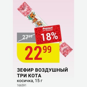 ЗЕФИР ВОЗДУШНЫЙ ТРИ КОТА косичка, 15 г