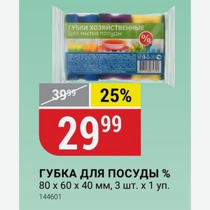 ГУБКА ДЛЯ ПОСУДЫ % 80 x 60 x 40 мм, 3 шт. 1 уп.