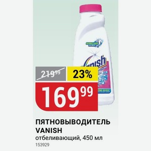 ПЯТНОВЫВОДИТЕЛЬ VANISH отбеливающий, 450 мл