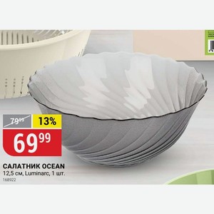 САЛАТНИК OCEAN 12,5 см, Luminarc, 1 шт.