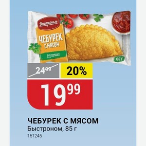 ЧЕБУРЕК С МЯСОМ Быстроном, 85 г