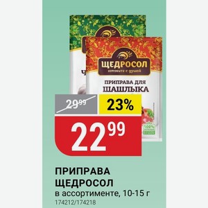 ШАШЛЫКА ПРИПРАВА в ассортименте, 10-15 г