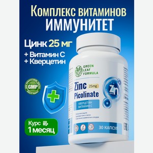 Цинк с Витамином С комплекс витаминов Green Leaf Formula для иммунитета от простуды и гриппа бронхолегочное