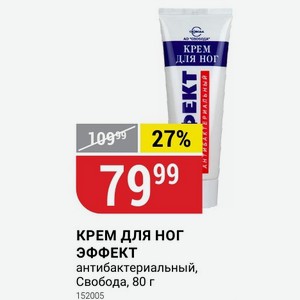 КРЕМ ДЛЯ НОГ ЭФФЕКТ антибактериальный, Свобода, 80 г