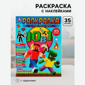 Раскраска УМка 10 в 1 с наклейками Майнкрафт Новые приключения