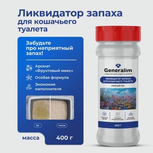 Кондиционер Generalim Нежный луг 400 г от запаха